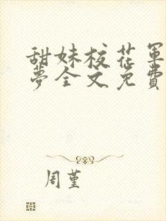 甜妹校花军训许梦全文免费