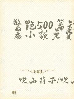 惊艳500篇短篇小说免费阅读