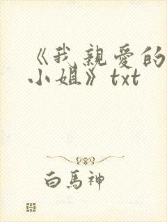 《我亲爱的法医小姐》txt 《我亲爱的法医小姐》txt