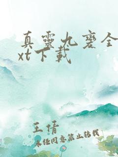 真灵九变全文txt下载