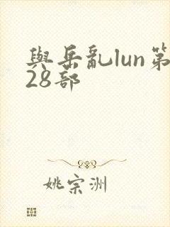 与岳乱lun第28部