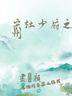 宋杜少府之任蜀州