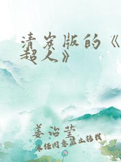 清炭版的《一拳超人》