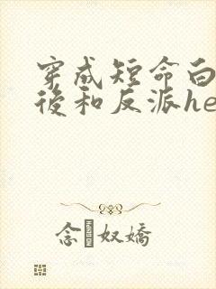 穿成短命白月光后和反派he了晋江