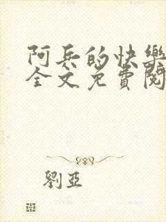 阿兵的快乐生活全文免费阅读