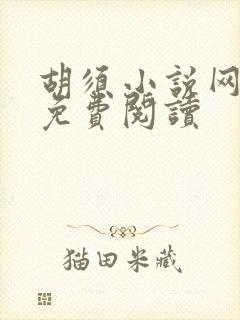 胡须小说网全本免费阅读