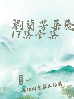 刘兰芳岳飞传117集全集