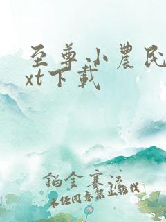 至尊小农民 txt下载