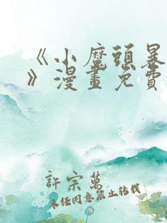 《小魔头暴露啦》漫画免费阅读全集