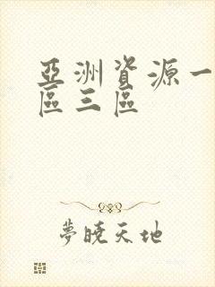 亚洲资源一区二区三区