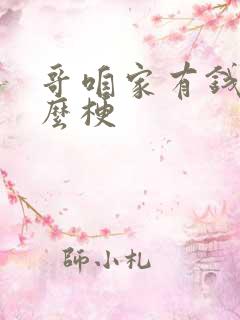 哥咱家有钱了什么梗