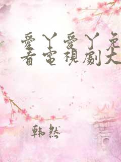 爱丫爱丫免费观看电视剧大全