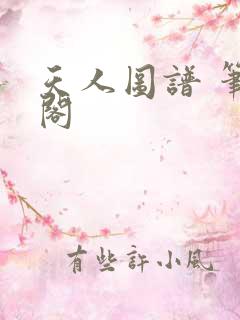 天人图谱 笔趣阁