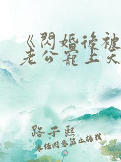 《闪婚后被千亿老公宠上天》短剧