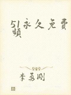 51永久免费视频