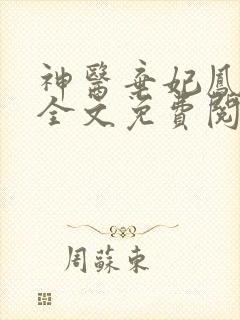 神医弃妃凤轻尘全文免费阅读