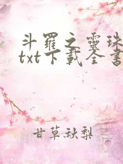 斗罗之灵珠神剑txt下载全书