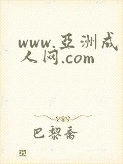 www.亚洲成人网.com