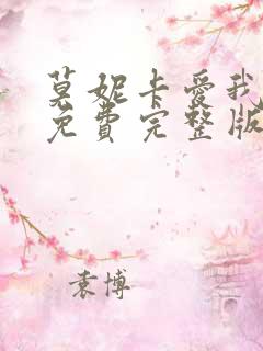 莫妮卡爱我几何免费完整版播放