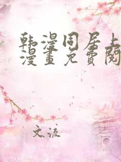 韩漫同居上下铺漫画免费阅读