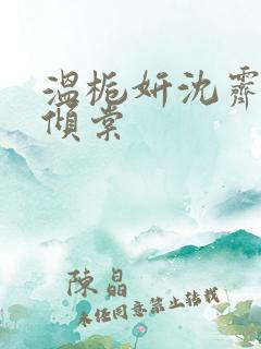 温栀妍沈霁寒顾倾棠