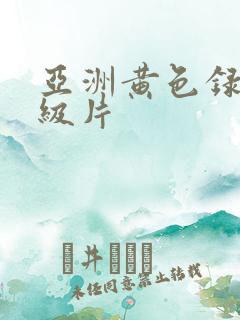 亚洲黄色录像一级片 亚洲黄色录像一级片