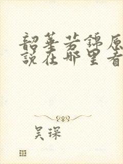 韶华若锦原著小说在哪里看