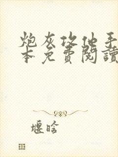 炮灰攻他手拿剧本免费阅读