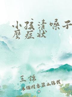 小孩清嗓子是什么症状