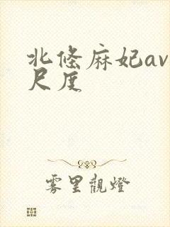 北条麻妃av大尺度