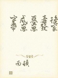 穿成恶毒后娘:带崽崽发家致富