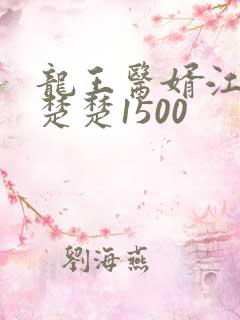 龙王医婿江辰唐楚楚1500