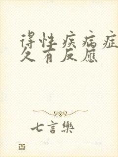 得性疾病症状多久有反应