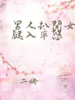 男人扒开女人双腿入率悠