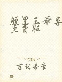 腹黑王爷喜当爹免费版