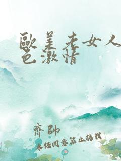 欧美老女人的的色激情