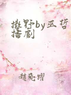 撒野by巫哲广播剧