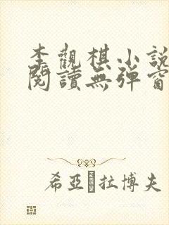 李观棋小说免费阅读无弹窗全文