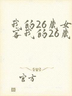 我的26岁女房客我的26岁女房客