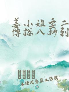 姜小姐要二嫁,傅总八秒到场免费阅读