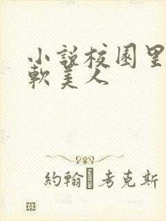 小说校园里的娇软美人