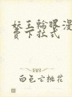 妖王轮眼漫画免费下拉式