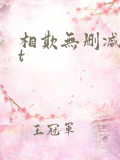 相欺无删减txt 相欺无删减txt