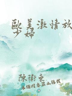 欧美激情放荡的少妇