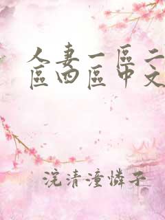人妻一区二区三区四区中文字幕