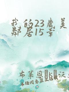 我的23岁美女邻居15章 我的23岁美女邻居15章