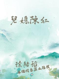 儿媳陈红