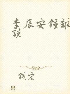 李辰安钟离若小说