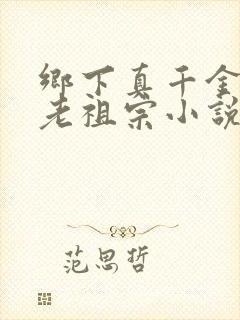 乡下真千金竟是老祖宗小说免费阅读
