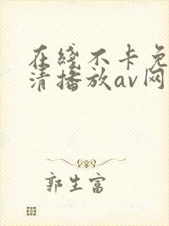 在线不卡免费高清播放av网站